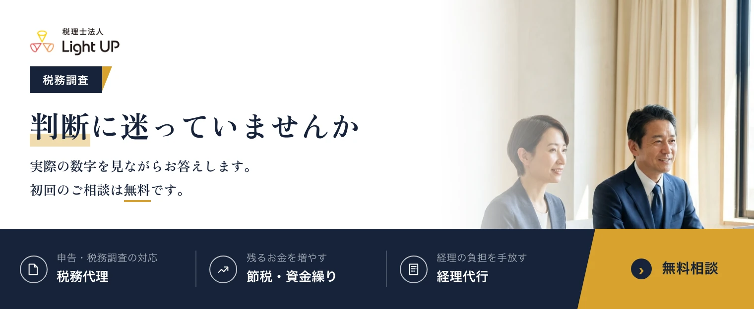 税務調査の判断に迷っていませんか。実際の数字を見ながらお答えします。初回のご相談は無料です。