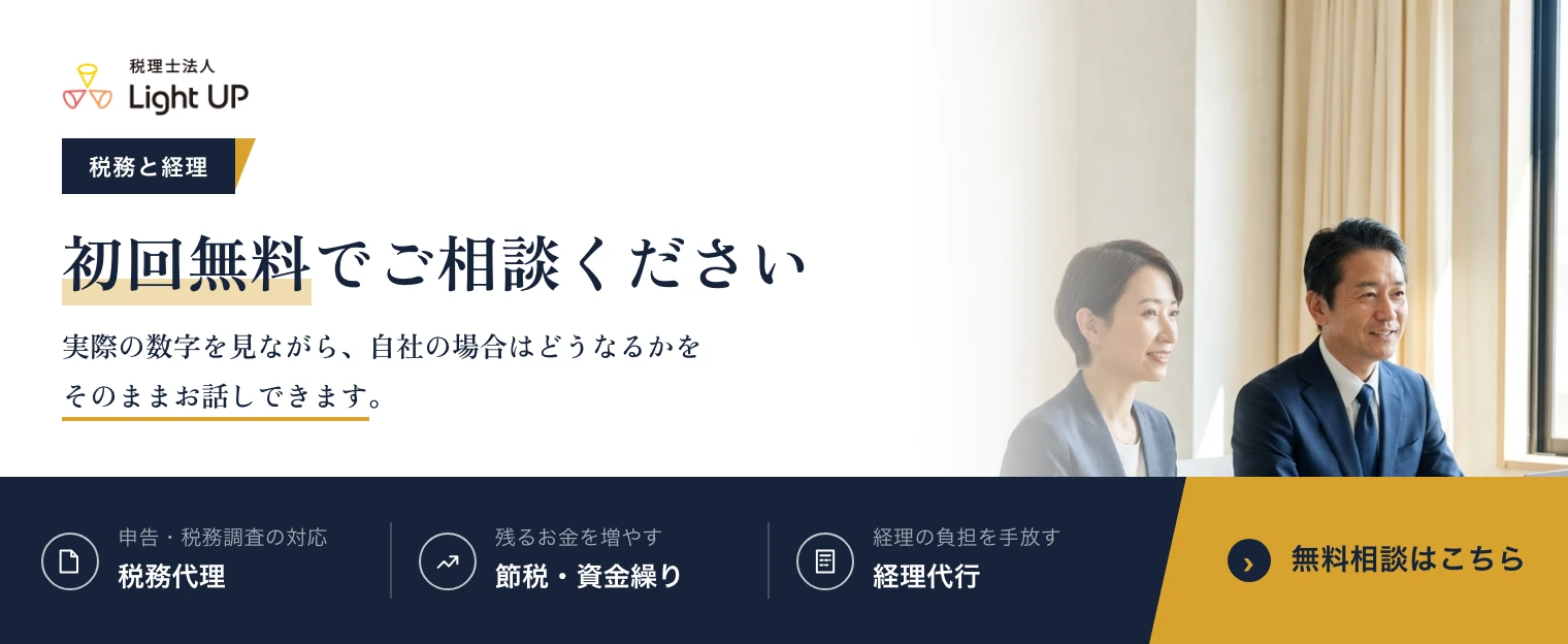 税務と経理のご相談は初回無料です。実際の数字を見ながら、自社の場合はどうなるかをそのままお話しできます。