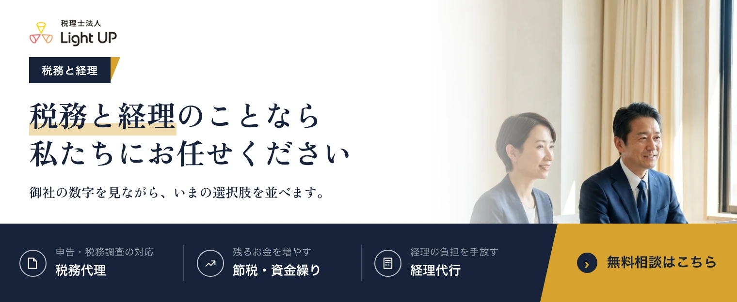 税務と経理は私たちにお任せください。税理士法人Light UP の無料相談のご案内です。