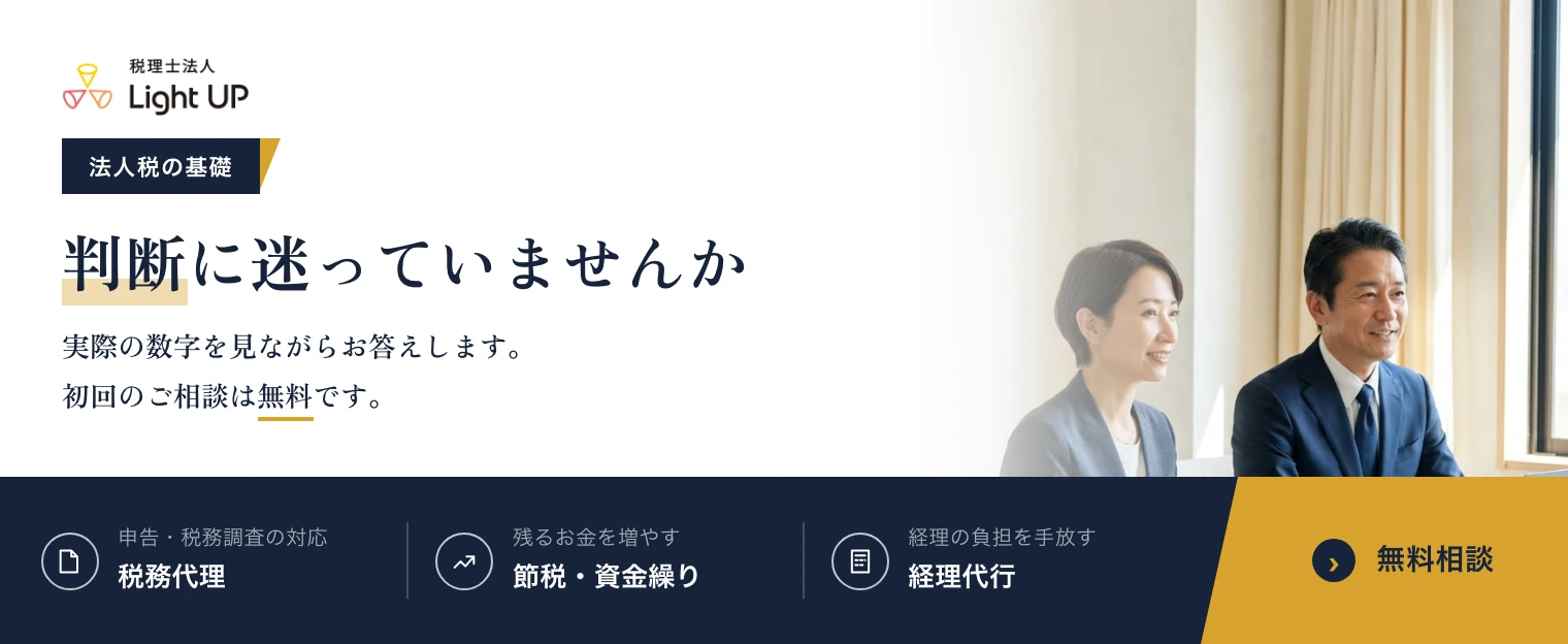 法人税の基礎の判断に迷っていませんか。実際の数字を見ながらお答えします。初回のご相談は無料です。