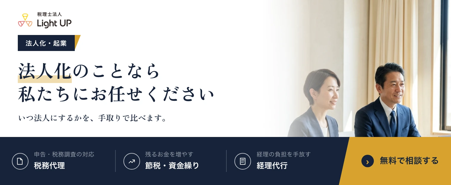 法人化・起業は私たちにお任せください。税理士法人Light UP の無料相談のご案内です。
