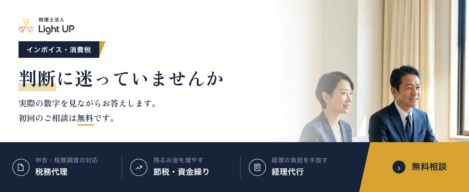 インボイス・消費税の判断に迷っていませんか。実際の数字を見ながらお答えします。初回のご相談は無料です。