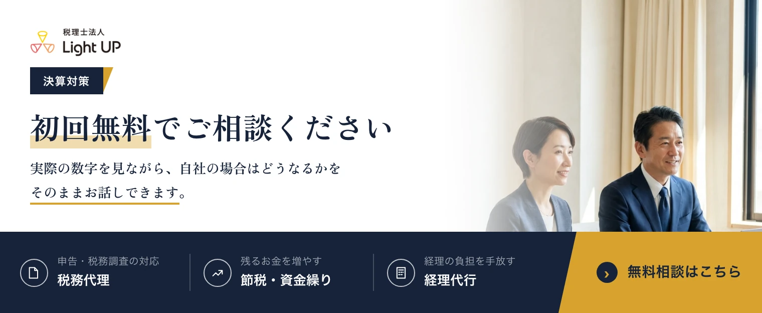 決算対策のご相談は初回無料です。実際の数字を見ながら、自社の場合はどうなるかをそのままお話しできます。