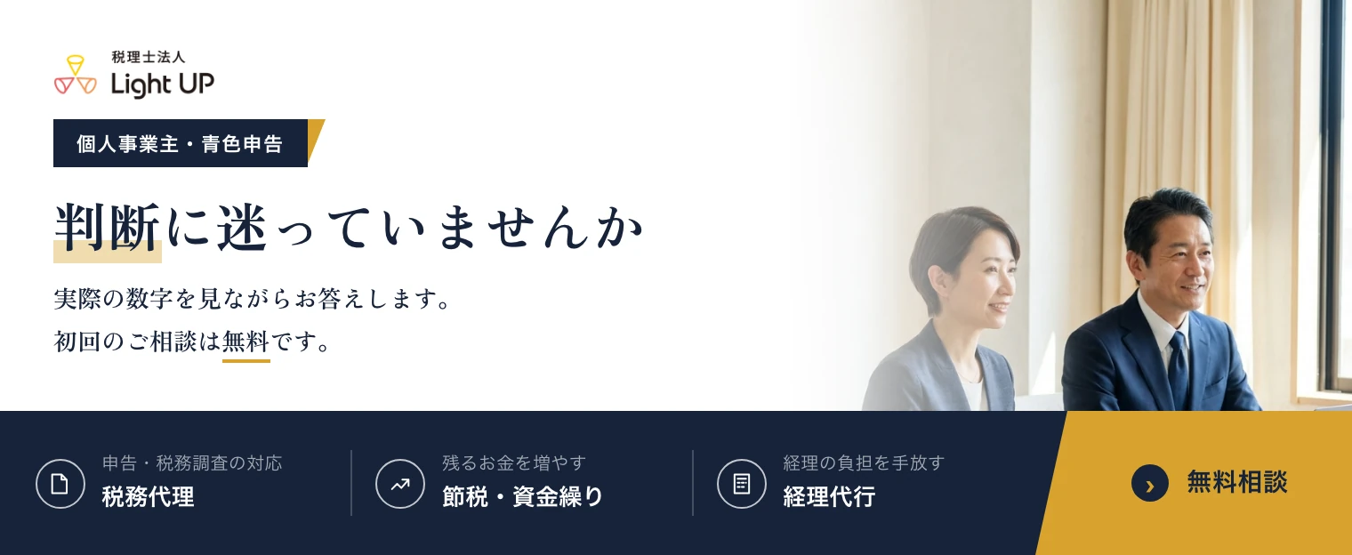 個人事業主・青色申告の判断に迷っていませんか。実際の数字を見ながらお答えします。初回のご相談は無料です。