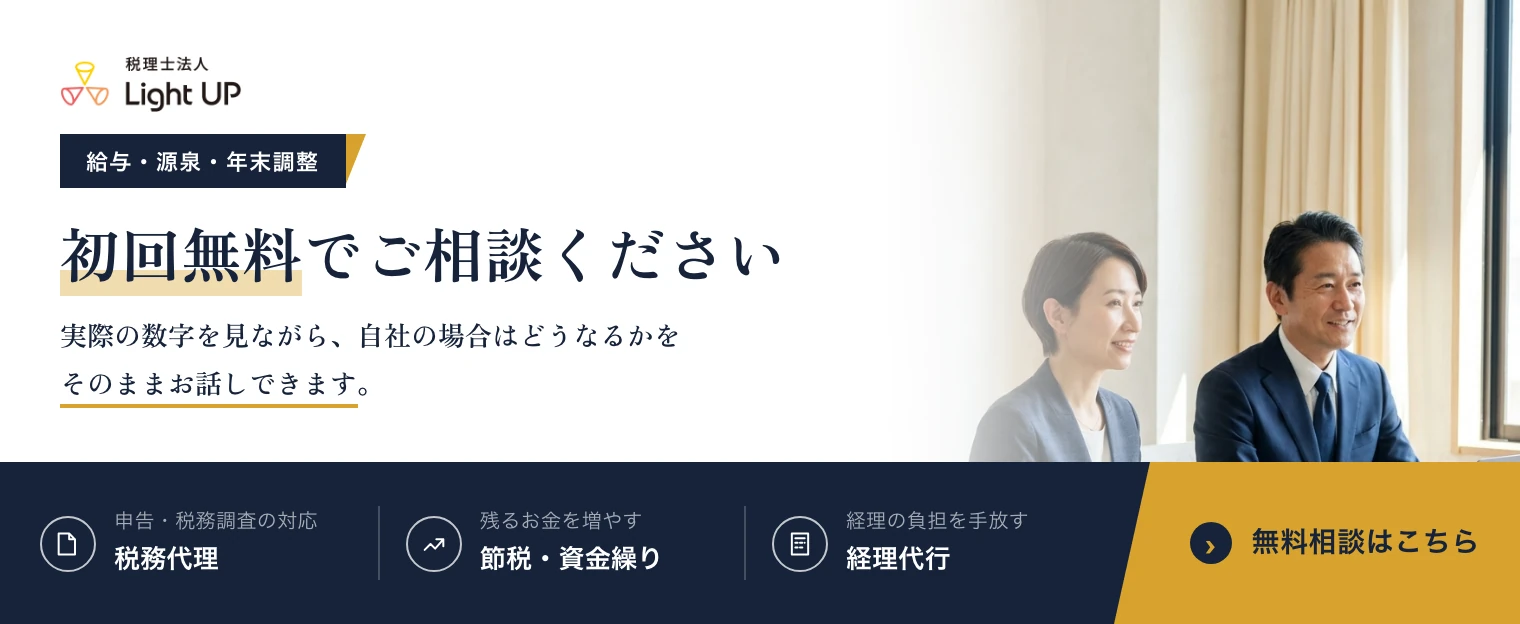 給与・源泉・年末調整のご相談は初回無料です。実際の数字を見ながら、自社の場合はどうなるかをそのままお話しできます。