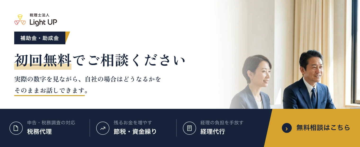 補助金・助成金のご相談は初回無料です。実際の数字を見ながら、自社の場合はどうなるかをそのままお話しできます。