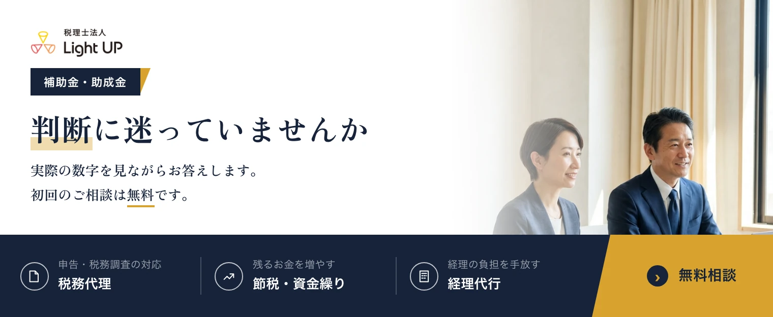 補助金・助成金の判断に迷っていませんか。実際の数字を見ながらお答えします。初回のご相談は無料です。
