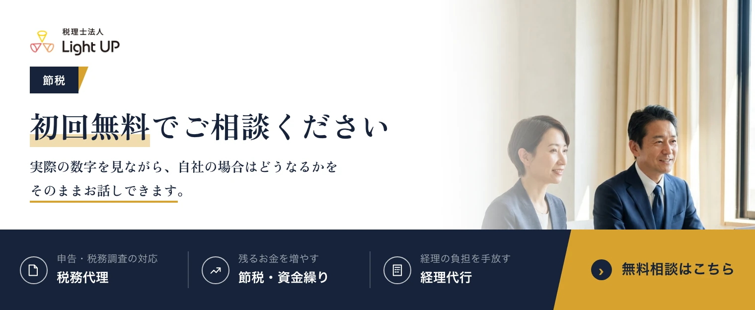 節税のご相談は初回無料です。実際の数字を見ながら、自社の場合はどうなるかをそのままお話しできます。