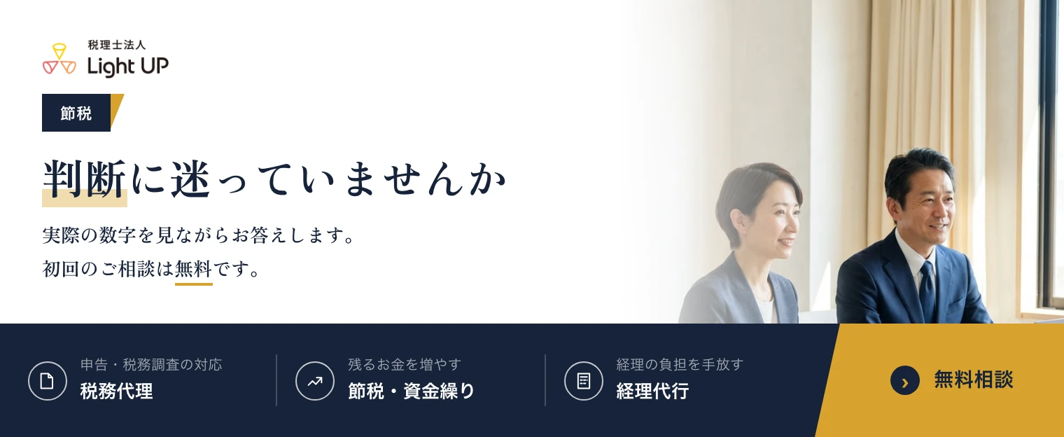 節税の判断に迷っていませんか。実際の数字を見ながらお答えします。初回のご相談は無料です。