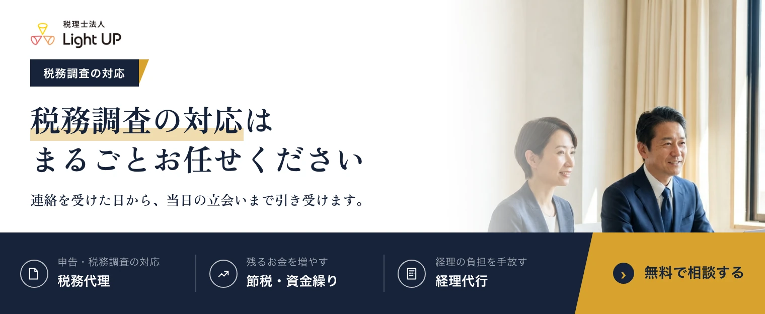 税務調査の対応はまるごとお任せください。税理士法人Light UP の無料相談のご案内です。