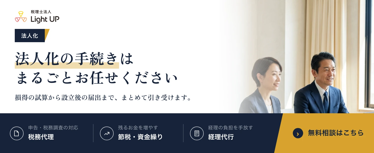 法人化の手続きはまるごとお任せください。税理士法人Light UP の無料相談のご案内です。