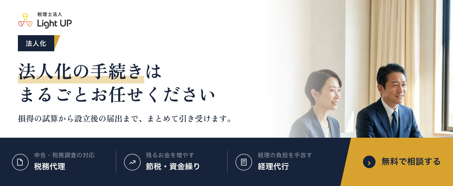 法人化の手続きはまるごとお任せください。税理士法人Light UP の無料相談のご案内です。