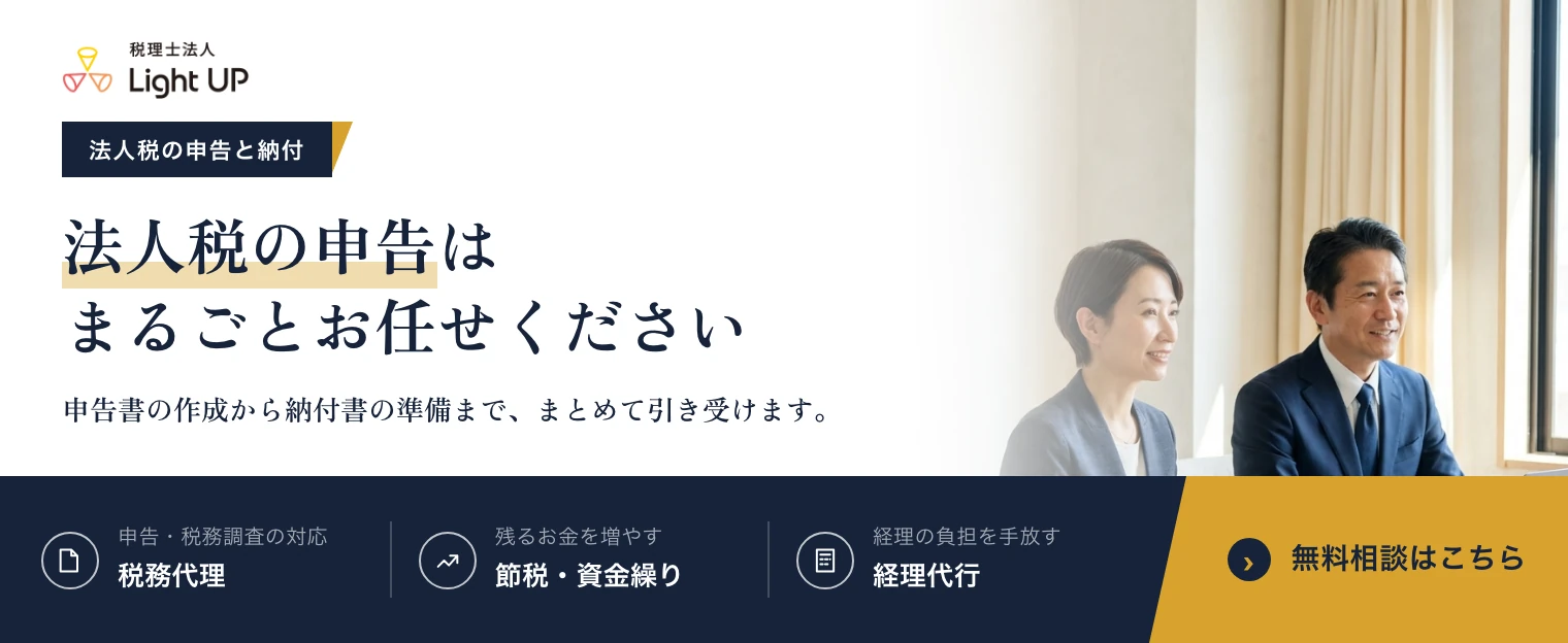 法人税の申告はまるごとお任せください。税理士法人Light UP の無料相談のご案内です。