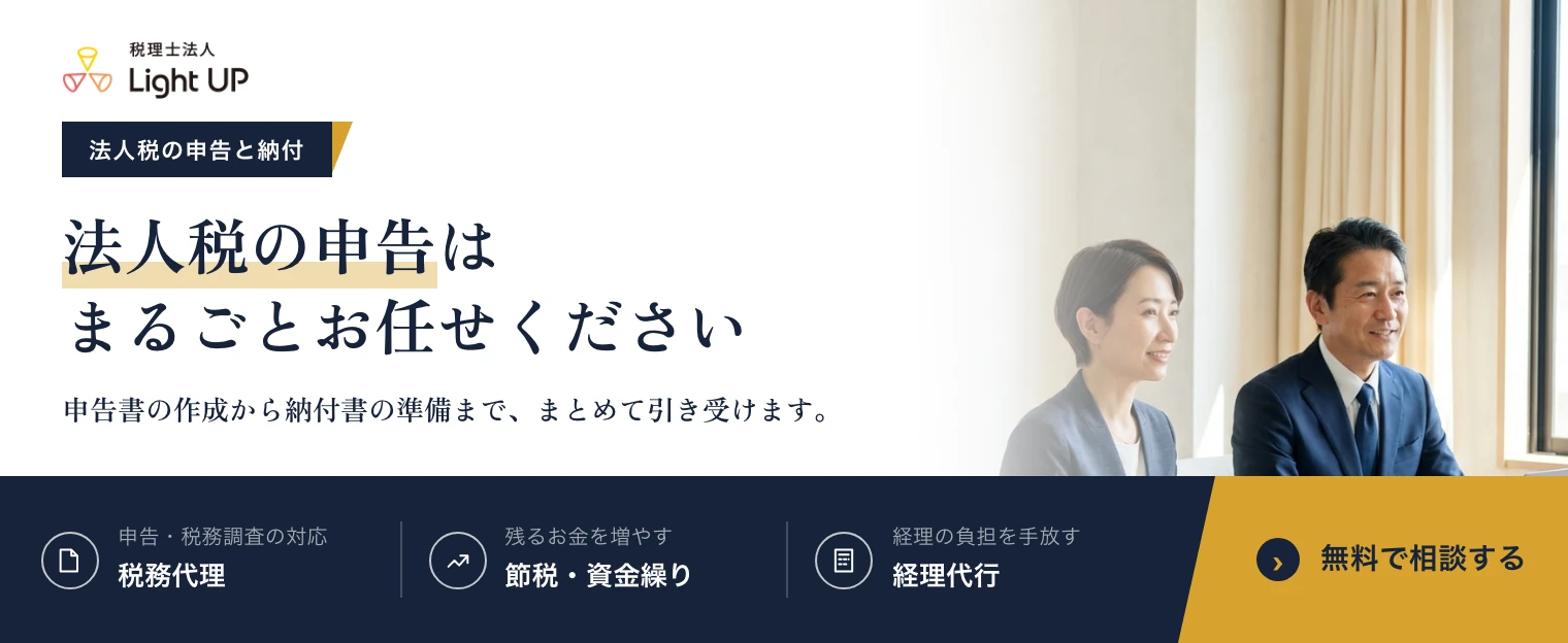 法人税の申告はまるごとお任せください。税理士法人Light UP の無料相談のご案内です。