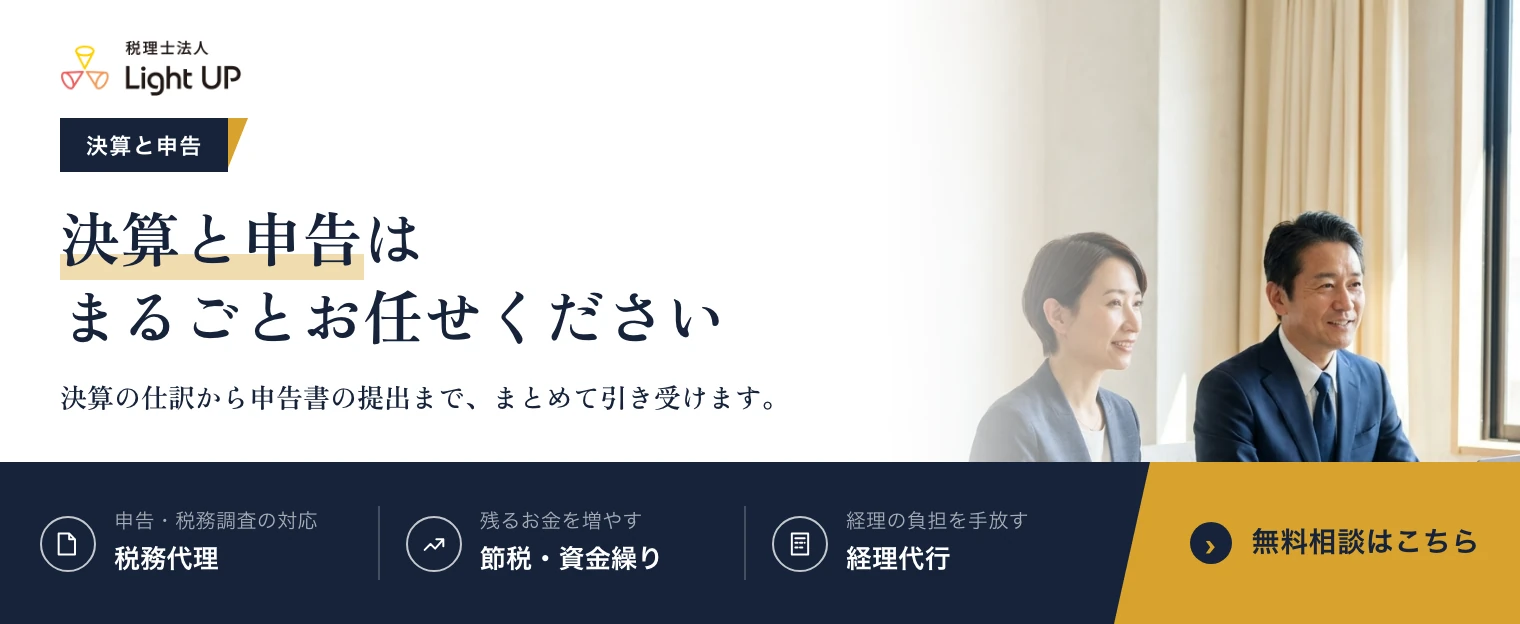 決算と申告はまるごとお任せください。税理士法人Light UP の無料相談のご案内です。