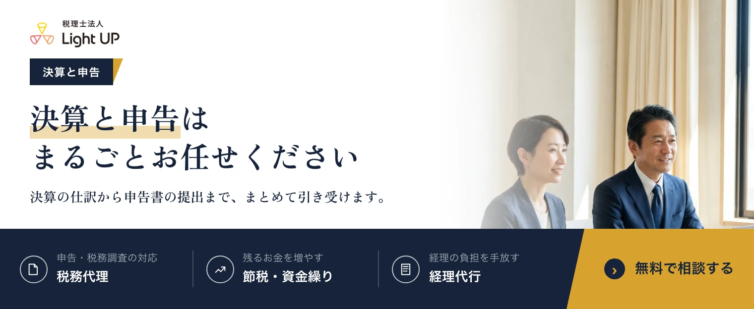 決算と申告はまるごとお任せください。税理士法人Light UP の無料相談のご案内です。