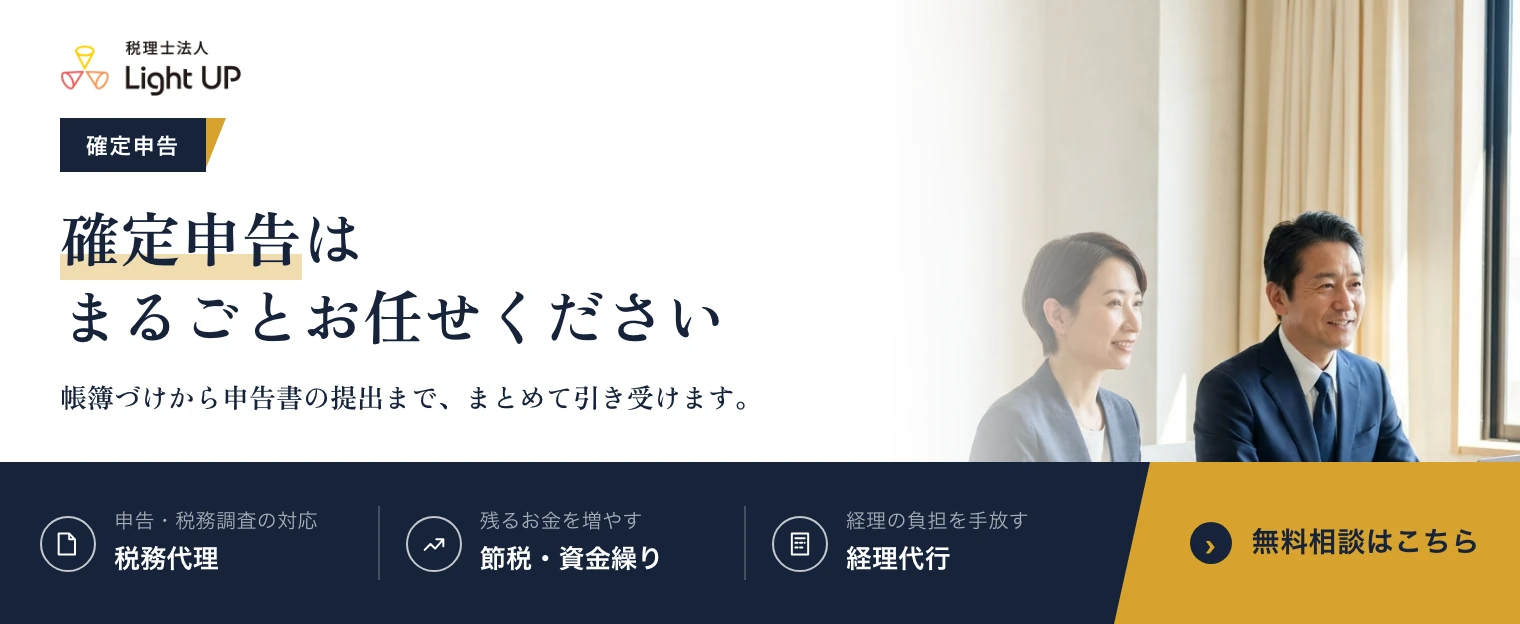 確定申告はまるごとお任せください。税理士法人Light UP の無料相談のご案内です。