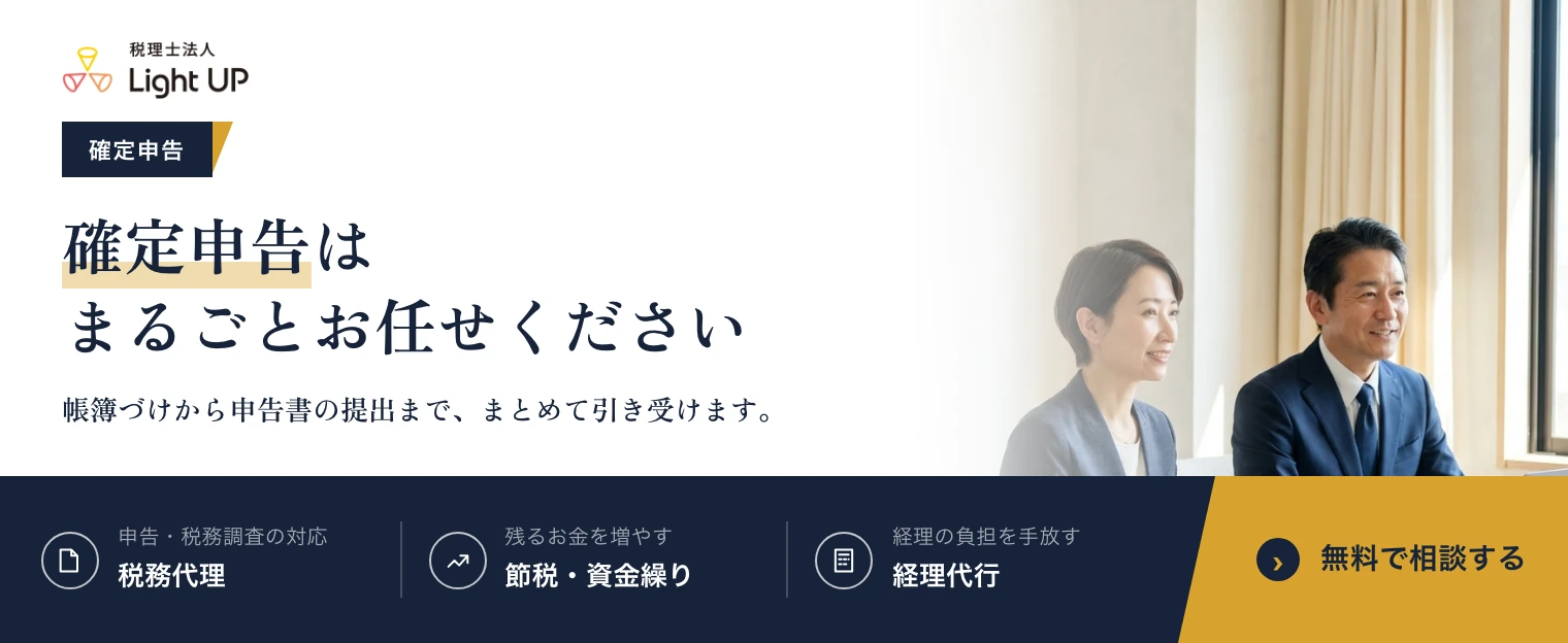確定申告はまるごとお任せください。税理士法人Light UP の無料相談のご案内です。