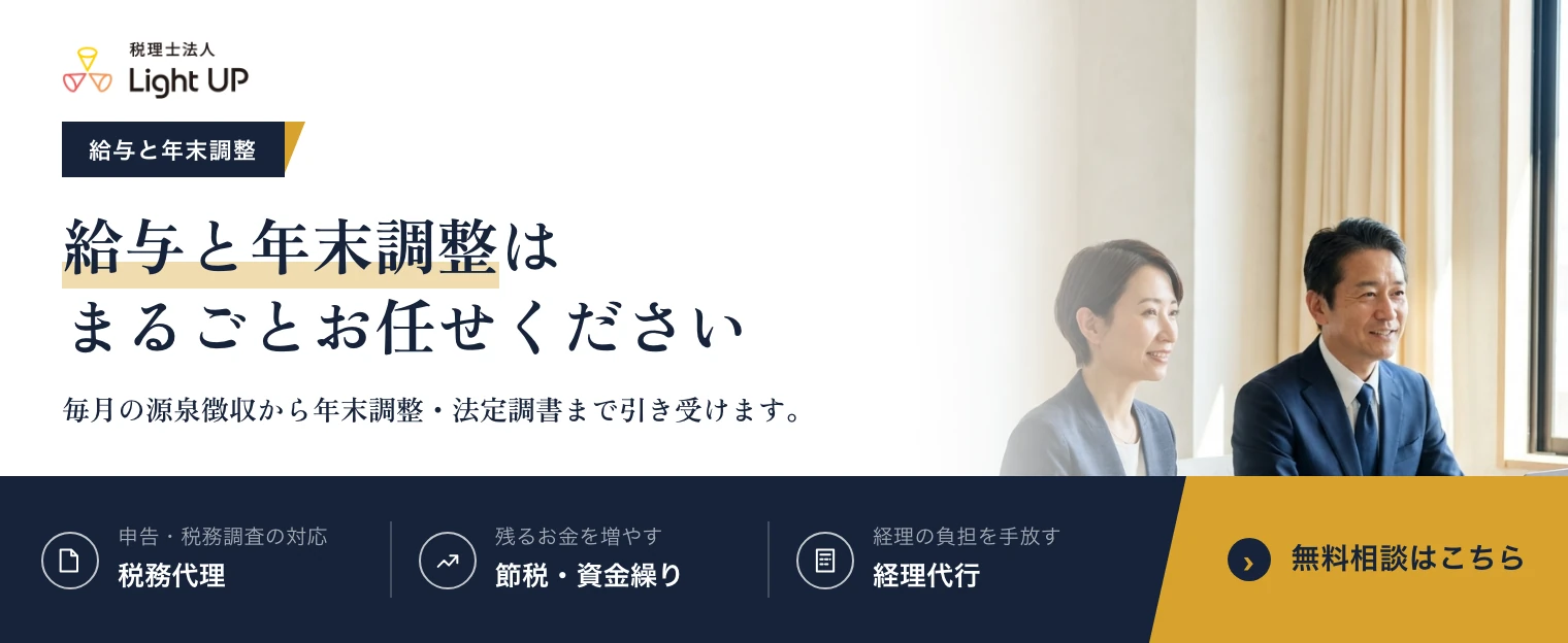 給与と年末調整はまるごとお任せください。税理士法人Light UP の無料相談のご案内です。