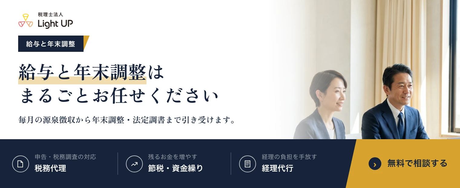 給与と年末調整はまるごとお任せください。税理士法人Light UP の無料相談のご案内です。