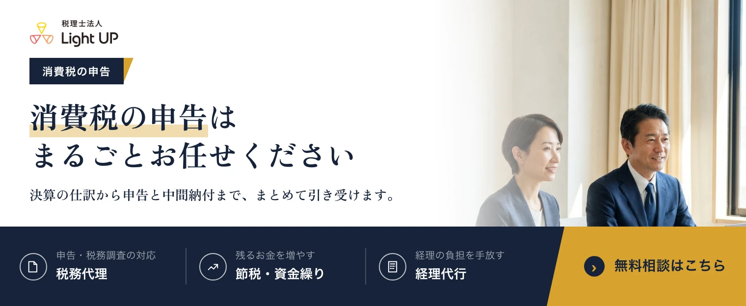 消費税の申告はまるごとお任せください。税理士法人Light UP の無料相談のご案内です。