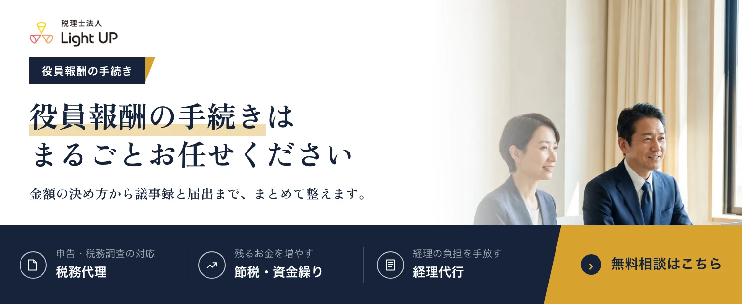 役員報酬の手続きはまるごとお任せください。税理士法人Light UP の無料相談のご案内です。