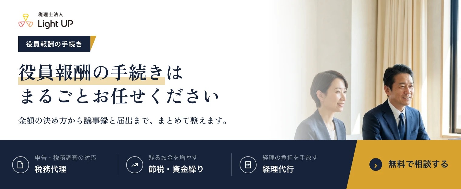 役員報酬の手続きはまるごとお任せください。税理士法人Light UP の無料相談のご案内です。