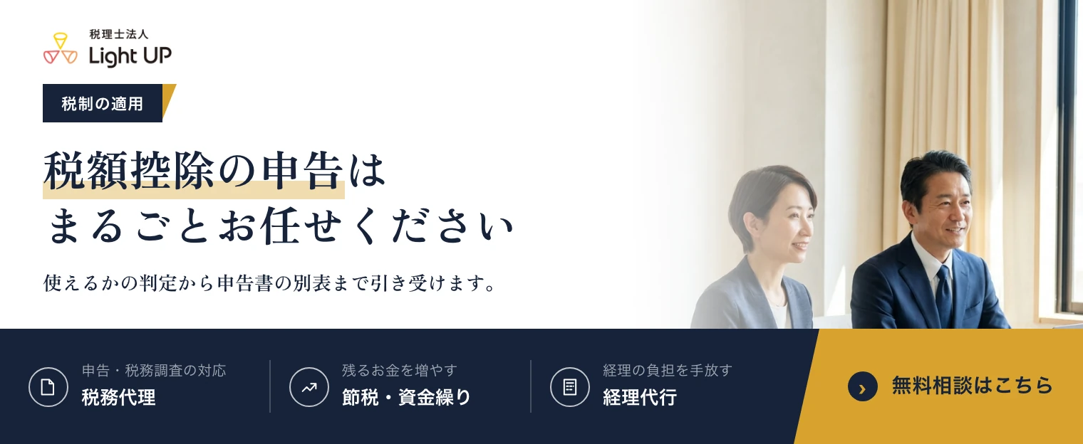 税額控除の申告はまるごとお任せください。税理士法人Light UP の無料相談のご案内です。