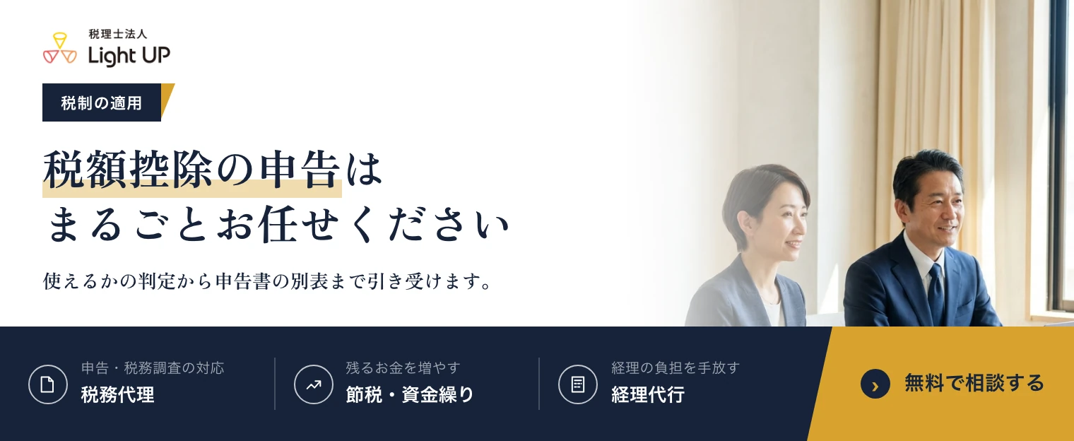 税額控除の申告はまるごとお任せください。税理士法人Light UP の無料相談のご案内です。